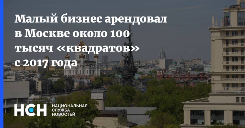 Владимир Ефимов - Геннадий Дегтев - Малый бизнес арендовал в Москве около 100 тысяч «квадратов» с 2017 года - nsn.fm - Москва