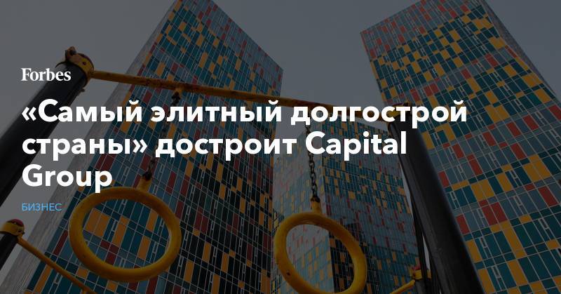 Павел Фукс - «Самый элитный долгострой страны» достроит Capital Group - forbes.ru - Москва - Россия - Украина
