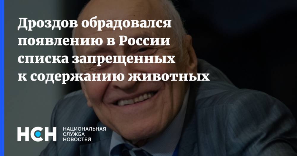 Дмитрий Медведев - Николай Дроздов - Дроздов обрадовался появлению в России списка запрещенных к содержанию животных - nsn.fm - Россия