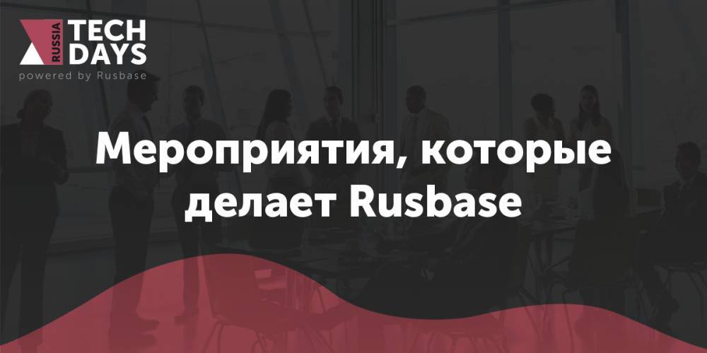 Rusbase запускает Tech Days Russia - rb.ru - Россия - county Day
