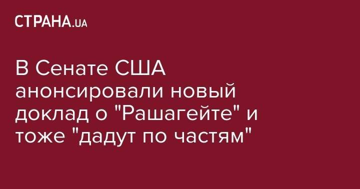 Дональд Трамп - Барак Обама - Пол Манафорт - В Сенате США анонсировали новый доклад о "Рашагейте" и тоже "дадут по частям" - strana.ua - Россия - США - Аргентина