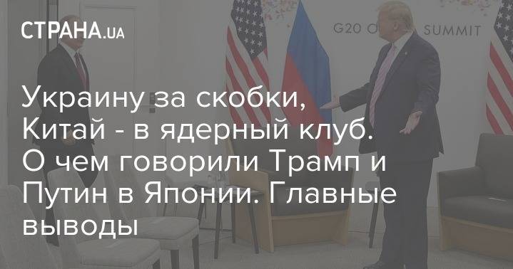 Владимир Путин - Дмитрий Песков - Сергей Лавров - Майк Помпео - Джон Болтон - Антон Силуанов - Джаред Кушнер - Юрий Ушаков - Украину за скобки, Китай - в ядерный клуб. О чем говорили Трамп и Путин в Японии. Главные выводы - strana.ua - Москва - Россия - США - Сирия - Украина - Венесуэла - Иран - Афганистан - Аргентина - Хельсинки