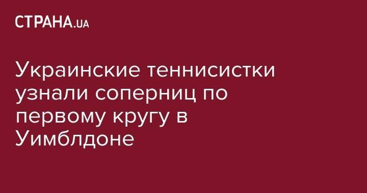 Даяна Ястремская - Элина Свитолина - Камил Джорджи - Екатерина Козлова - Алеся Цуренко - Лорен Дэвис - Украинские теннисистки узнали соперниц по первому кругу в Уимблдоне - strana.ua - Украина - Австралия - Чехия - Рим