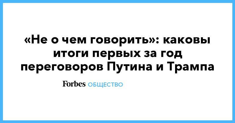 Дональд Трамп - Владимир Путин - «Не о чем говорить»: каковы итоги первых за год переговоров Путина и Трампа - forbes.ru - Россия - США - Сирия - Украина - Венесуэла - Иран - Афганистан