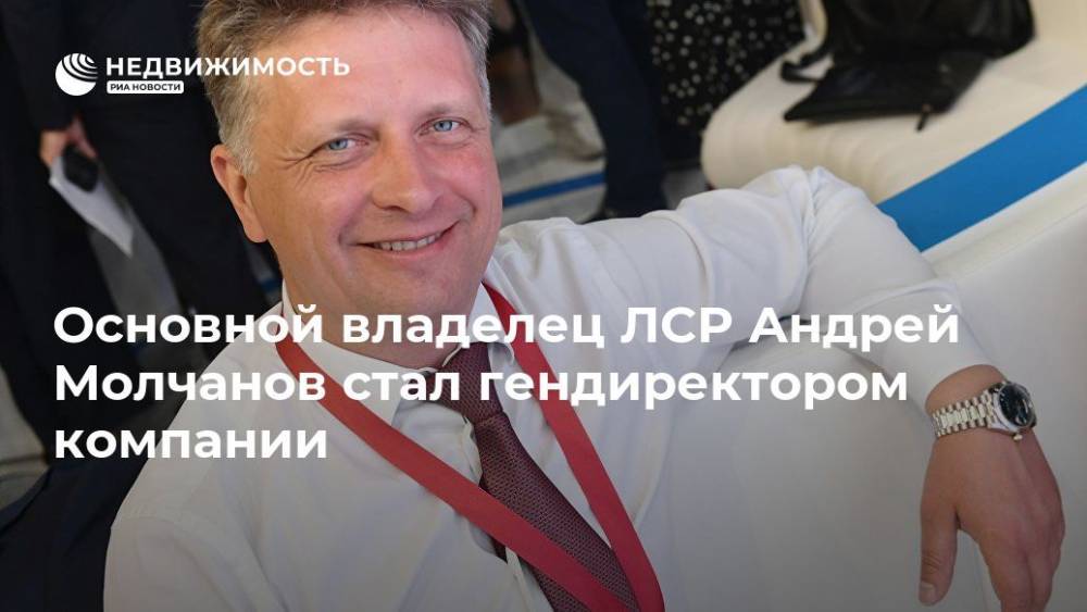 Владимир Путин - Максим Соколов - Максим Соколов досрочно покинул пост гендиректора девелопера ЛСР - realty.ria.ru - Москва - Россия - Ленинградская обл. - Санкт-Петербург - Екатеринбург - Московская обл.
