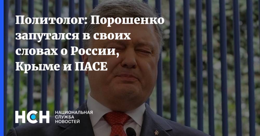 Петр Порошенко - Политолог: Порошенко запутался в своих словах о России, Крыме и ПАСЕ - nsn.fm - Москва - Россия - Украина - Киев - Крым