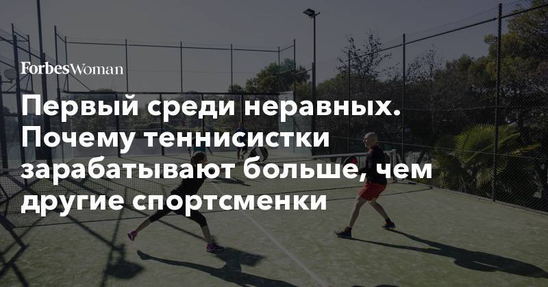 Наоми Осака - Первый среди неравных. Почему теннисистки зарабатывают больше, чем другие спортсменки - forbes.ru - Россия - США - Украина - Белоруссия