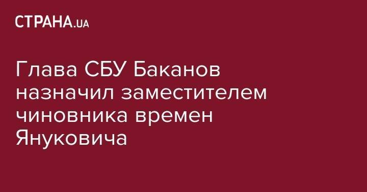 Владимир Зеленский - Виктор Янукович - Иван Баканов - Глава СБУ Баканов назначил заместителем чиновника времен Януковича - strana.ua - Украина