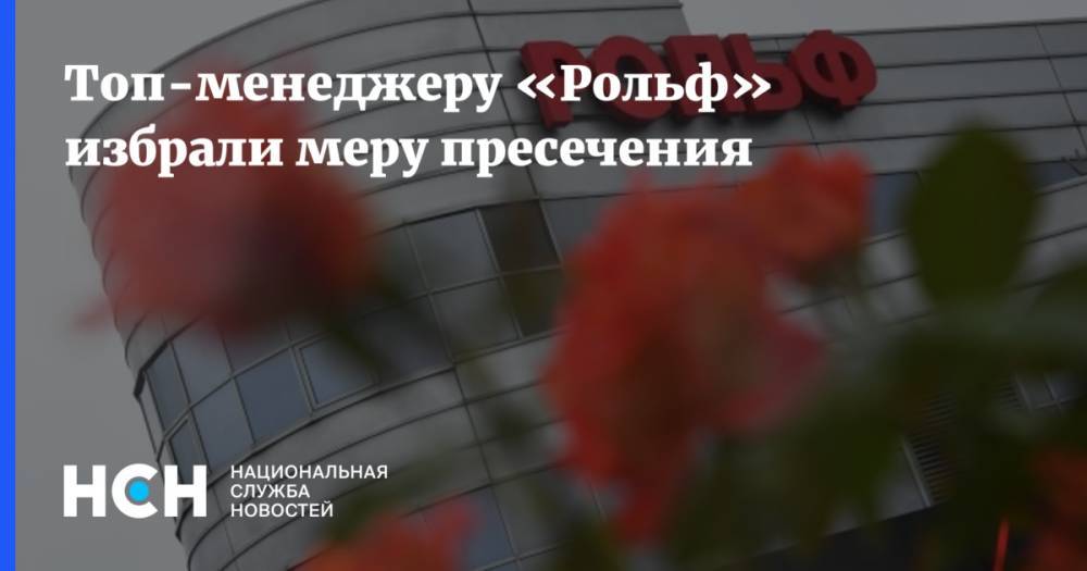 Анатолий Кайро - Топ-менеджеру «Рольф» избрали меру пресечения - nsn.fm - Москва - Россия