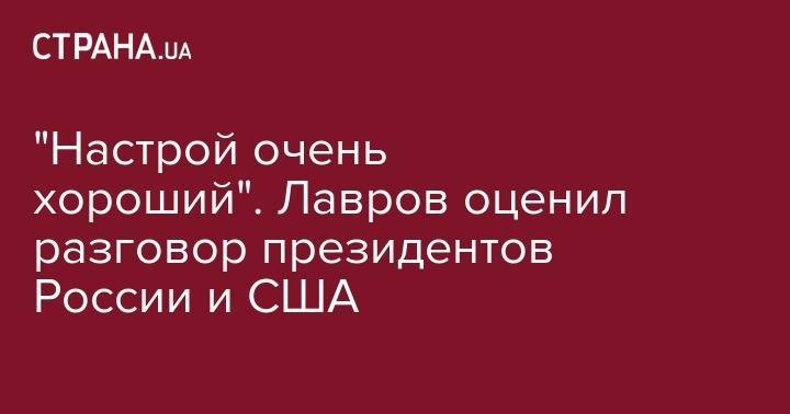 Дональд Трамп - Владимир Путин - Дмитрий Песков - Сергей Лавров - "Настрой очень хороший". Лавров оценил разговор президентов России и США - strana.ua - Россия - США - Хельсинки