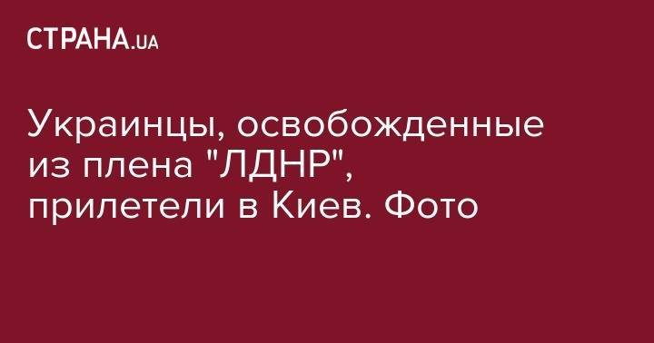 Виктор Медведчук - Украинцы, освобожденные из плена "ЛДНР", прилетели в Киев. Фото - strana.ua - Киев - Ростов-На-Дону - Минск