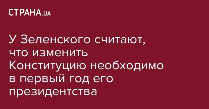 Руслан Стефанчук - У Зеленского считают, что изменить Конституцию необходимо в первый год его президентства - strana.ua - Украина