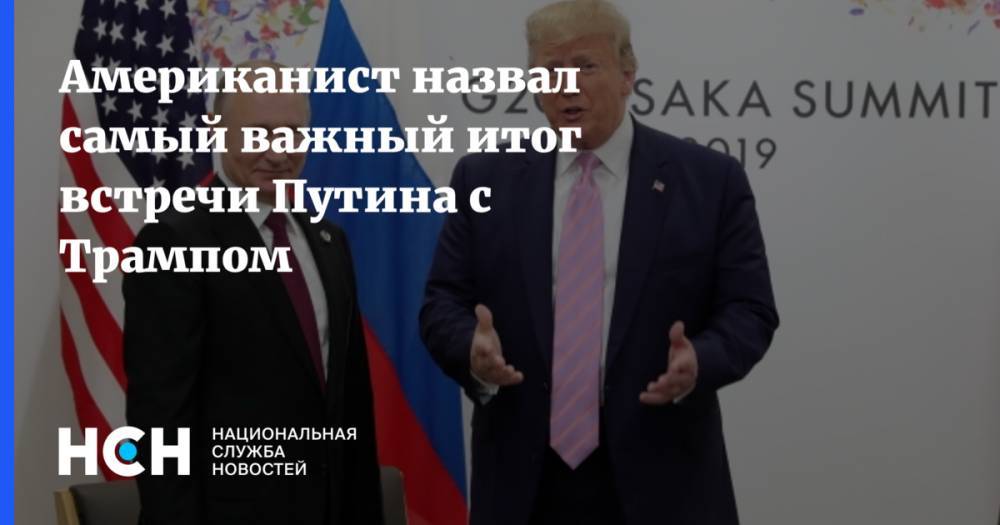 Дональд Трамп - Владимир Путин - Юрий Рогулев - Американист назвал самый важный итог встречи Путина с Трампом - nsn.fm - Россия - США
