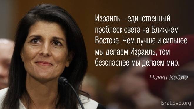 Дональд Трамп - Никки Хейли об Израиле и палестинских арабах - isralove.org - США - Израиль - Иерусалим