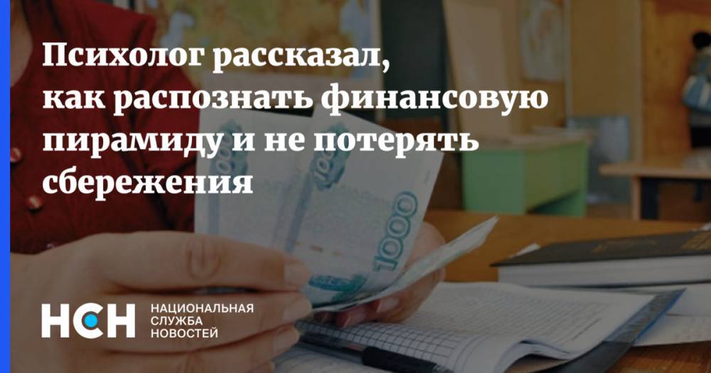Михаил Хорс - Психолог рассказал, как распознать финансовую пирамиду и не потерять сбережения - nsn.fm