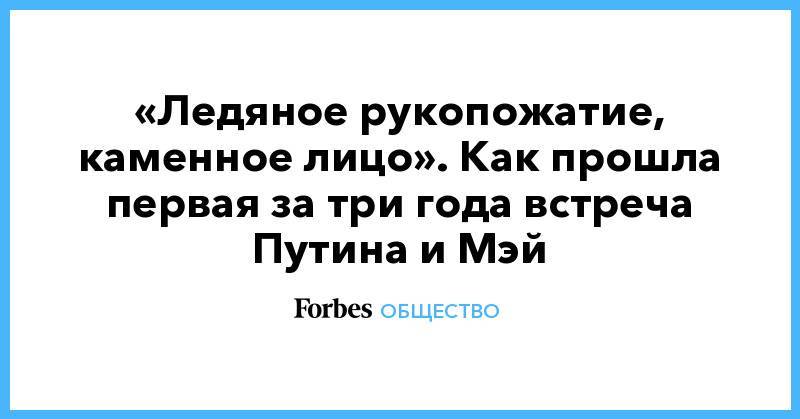 Владимир Путин - Тереза Мэй - «Ледяное рукопожатие, каменное лицо». Как прошла первая за три года встреча Путина и Мэй - forbes.ru - Англия - Япония