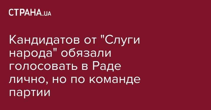 Владимир Зеленский - Дмитрий Разумков - Кандидатов от "Слуги народа" обязали голосовать в Раде лично, но по команде партии - strana.ua - Украина