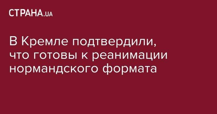 Владимир Зеленский - Владимир Путин - Дмитрий Песков - Эммануэля Макрон - В Кремле подтвердили, что готовы к реанимации нормандского формата - strana.ua - Москва - Россия - Украина - Германия - Франция