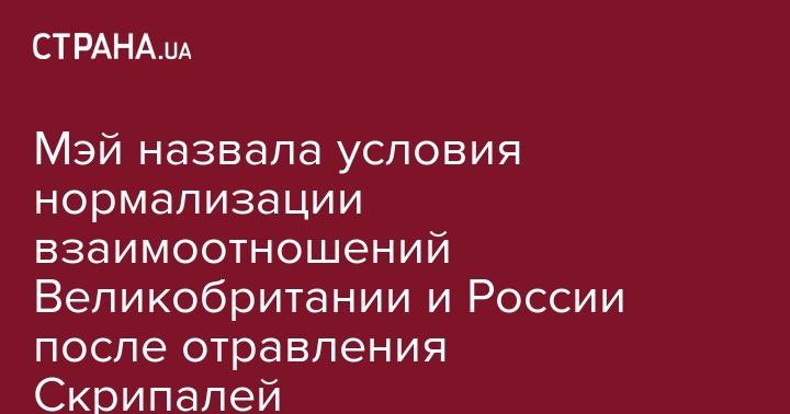 Владимир Путин - Тереза Мэй - Мэй назвала условия нормализации взаимоотношений Великобритании и России после отравления Скрипалей - strana.ua - Россия - Сирия - Украина - Англия - Лондон - Иран - с. Путин