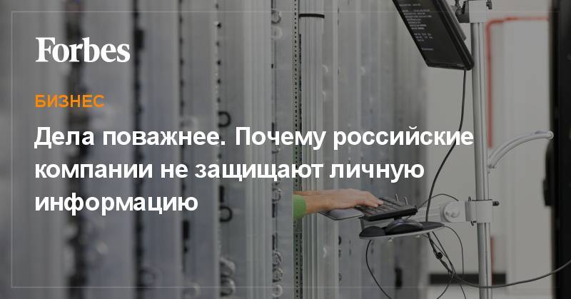 Дела поважнее. Почему российские компании не защищают личную информацию - forbes.ru - Австрия - Норвегия - Лихтенштейн - Исландия