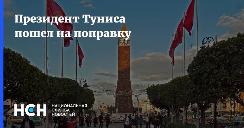Президент Туниса пошел на поправку - nsn.fm - Тунис