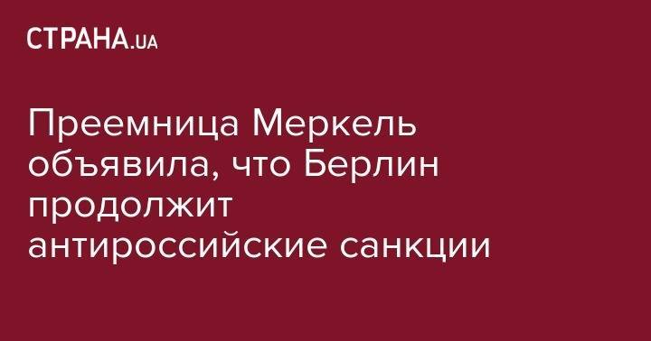 Ангела Меркель - Аннегрет Крамп-Карренбауэр - Преемница Меркель объявила, что Берлин продолжит антироссийские санкции - strana.ua - Россия - Крым - Берлин