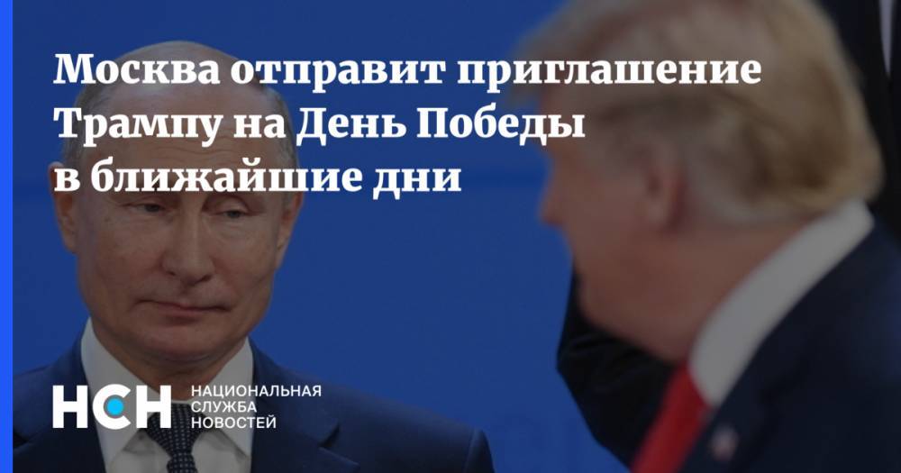 Дональд Трамп - Владимир Путин - Дмитрий Песков - Москва отправит приглашение Трампу на День Победы в ближайшие дни - nsn.fm - Россия - США - Сирия - Украина - Венесуэла