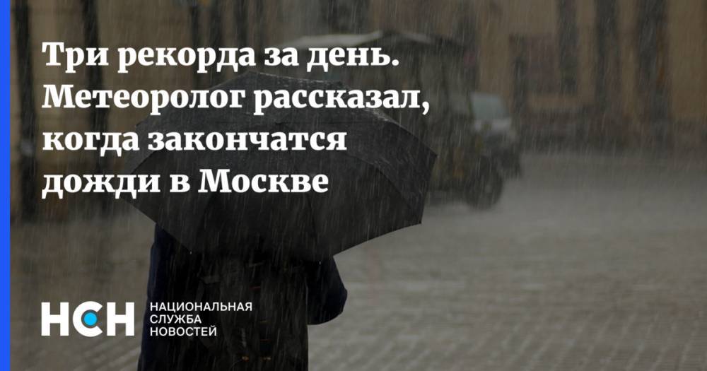 Евгений Тишковец - Три рекорда за день. Метеоролог рассказал, когда закончатся дожди в Москве - nsn.fm - Москва - Московская обл.