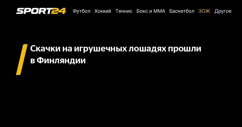 Скачки на&nbsp;игрушечных лошадях прошли в&nbsp;Финляндии - sport24.ru - Финляндия