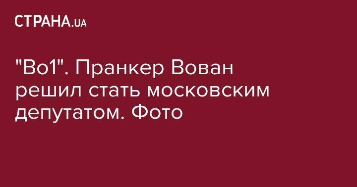 Ким Кардашьян - Владимир Кузнецов - Алексей Столяров - "Во1". Пранкер Вован решил стать московским депутатом. Фото - strana.ua - Москва - Армения