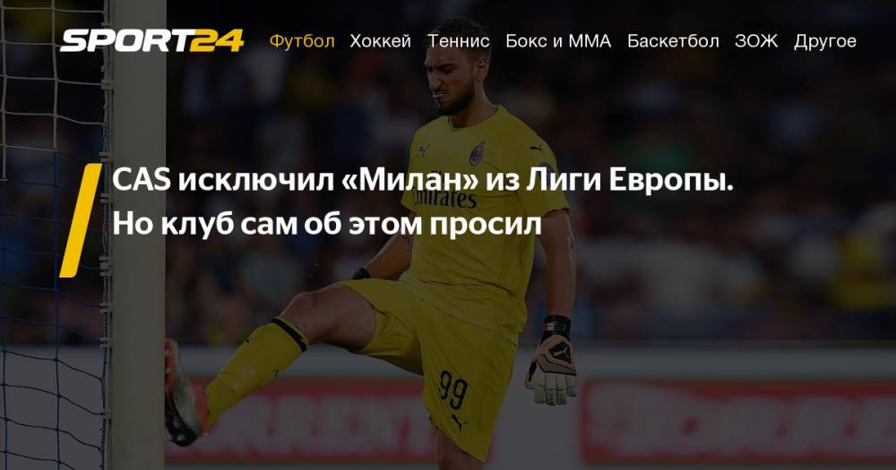 Сильвио Берлускони - Дженнаро Гаттузо - CAS исключил «Милан» из Лиги Европы. Клуб обратился в УЕФА с предложением пропустить евросезон, чтобы избежать санкций за нарушение фэйр-плей - sport24.ru - Италия