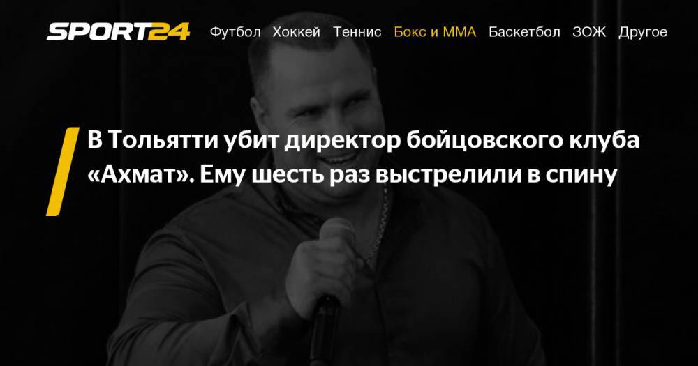 В Тольятти убит директор бойцовского клуба «Ахмат» Илья Тягун, подробности, видео - sport24.ru - Узбекистан - Тольятти