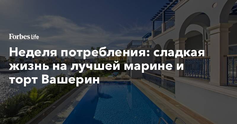 Неделя потребления: сладкая жизнь на лучшей марине и торт Вашерин - forbes.ru - Сан-Франциско - шт. Нью-Йорк