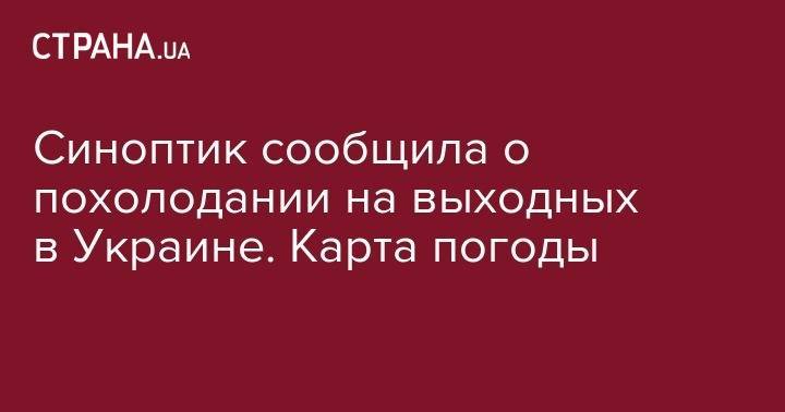 Наталья Диденко - Синоптик сообщила о похолодании на выходных в Украине. Карта погоды - strana.ua - Украина - Киев - Запорожье