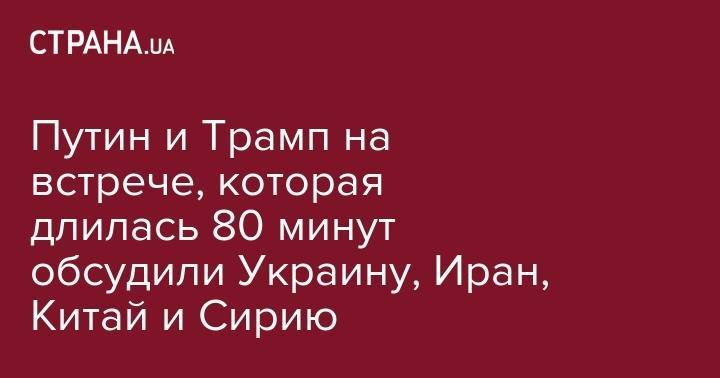 Дональд Трамп - Владимир Путин - Путин и Трамп на встрече, которая длилась 80 минут обсудили Украину, Иран, Китай и Сирию - strana.ua - Россия - Китай - США - Сирия - Украина - Венесуэла - Иран - Хельсинки