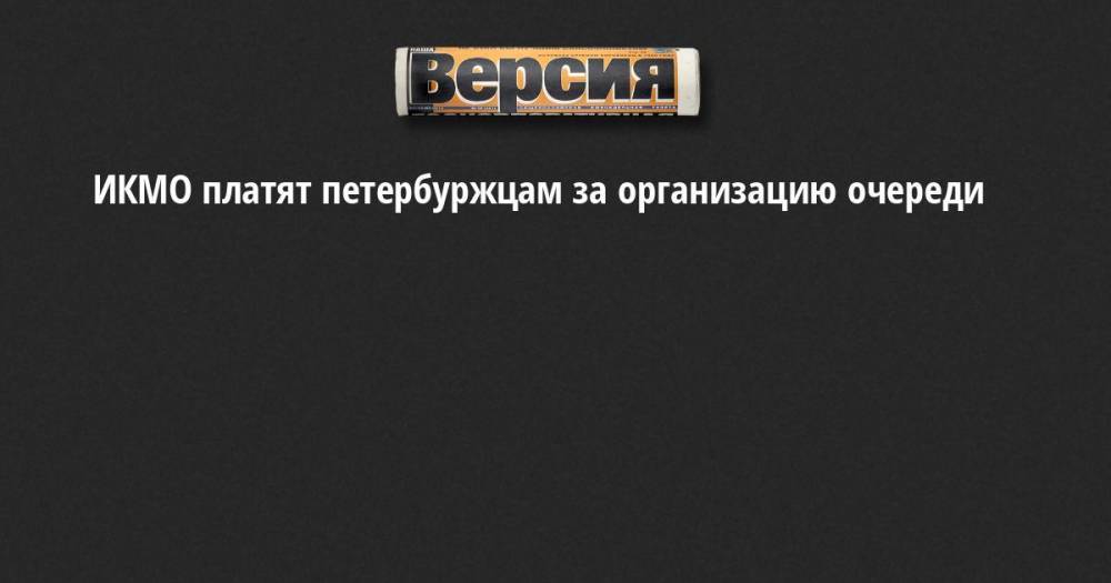 Элла Памфилова - ИКМО платят петербуржцам за организацию очереди - neva.versia.ru - Санкт-Петербург - округ Московский - район Петроградский