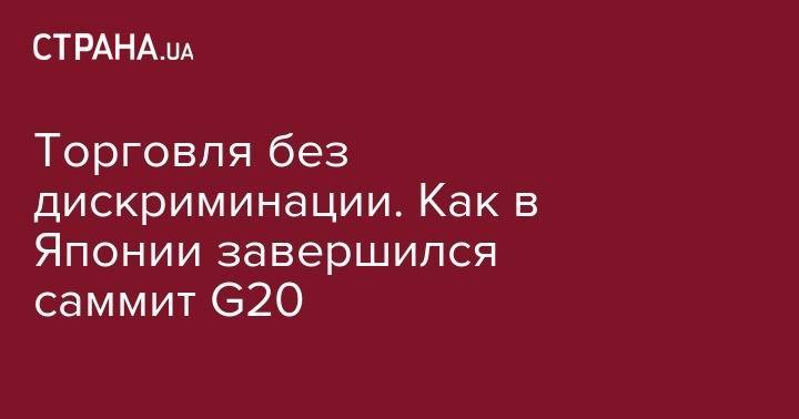 Дональд Трамп - Владимир Путин - Синдзо Абэ - Торговля без дискриминации. Как в Японии завершился саммит G20 - strana.ua - Россия - США - Токио - Япония - Иокогама