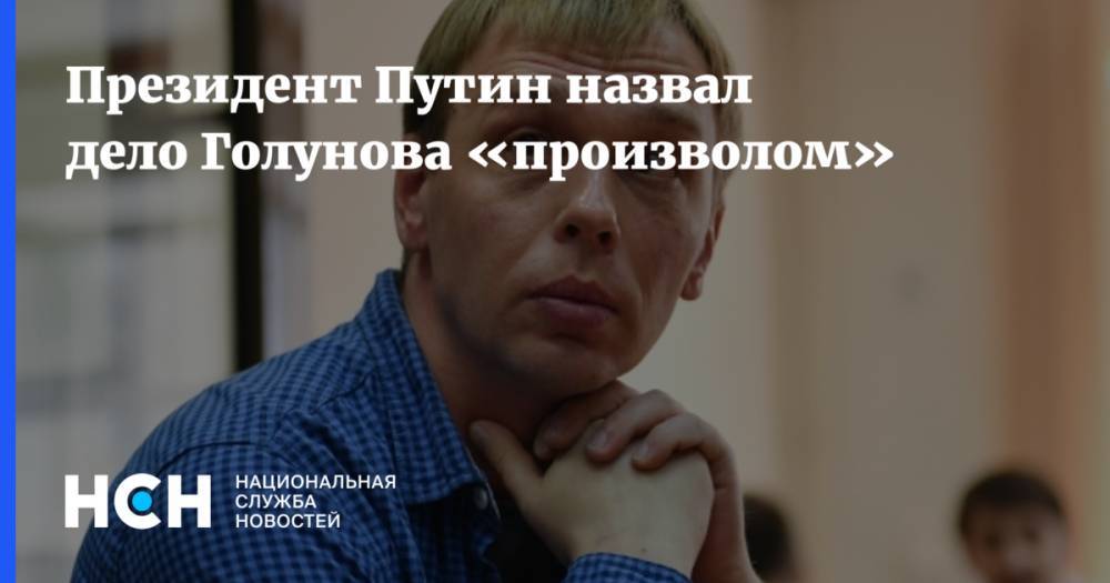 Владимир Путин - Иван Голунов - Президент Путин назвал дело Голунова «произволом» - nsn.fm - Москва - Россия