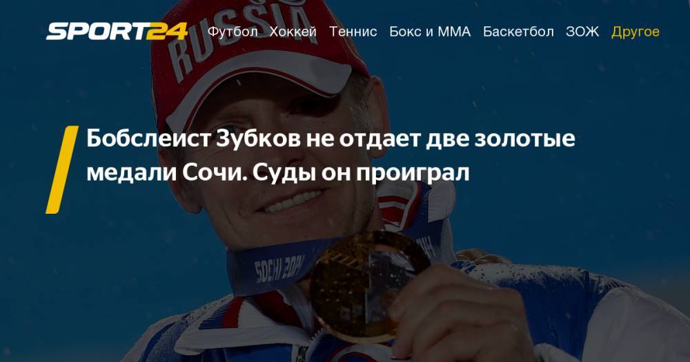 Александр Зубков - Александр Зубков все еще не вернул золотые медали ОИ в Сочи. Бобслей. Фото, инстаграм - sport24.ru - Россия - Сочи
