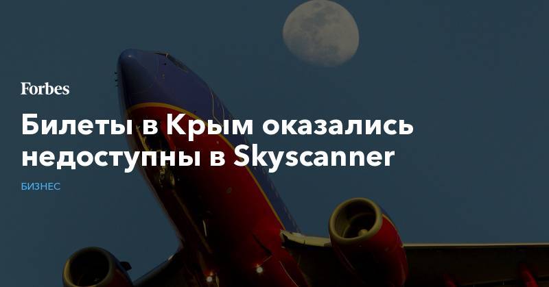Билеты в Крым оказались недоступны в Skyscanner - forbes.ru - США - Крым - Симферополь
