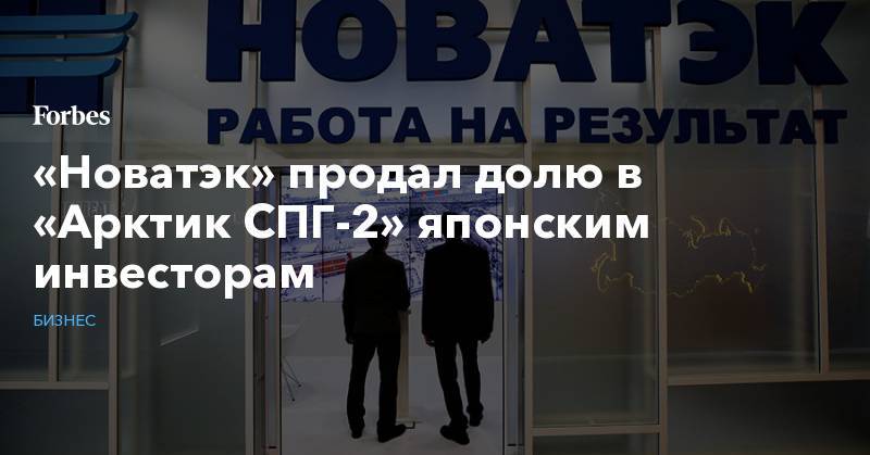 Владимир Путин - Синдзо Абэ - «Новатэк» продал долю в «Арктик СПГ-2» японским инвесторам - forbes.ru - Россия - США - Япония
