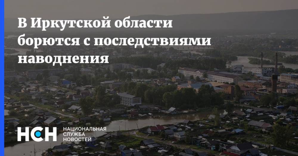 Евгений Зиничев - В Иркутской области борются с последствиями наводнения - nsn.fm - Россия - Иркутская обл.