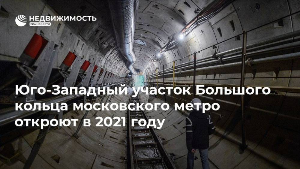 Марат Хуснуллин - Юго-Западный участок Большого кольца московского метро откроют в 2021 году - realty.ria.ru - Москва - Китай - Москва