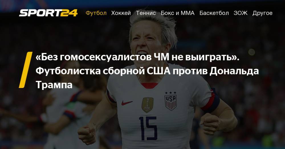 Дональд Трамп - Футболистка сборной США Меган Рапино заявила, что без геев невозможно выиграть чемпионат мира по футболу для женщин. Конфликт с Трапмом, лесбиянки, поцелуй девушек на поле: фото - sport24.ru - США - Германия - Франция - Швеция - Дания