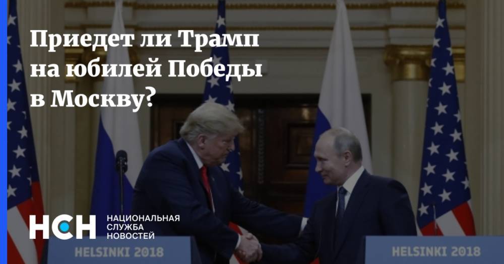 Дональд Трамп - Владимир Путин - Константин Блохин - Приедет ли Трамп на юбилей Победы в Москву? - nsn.fm - Россия - США