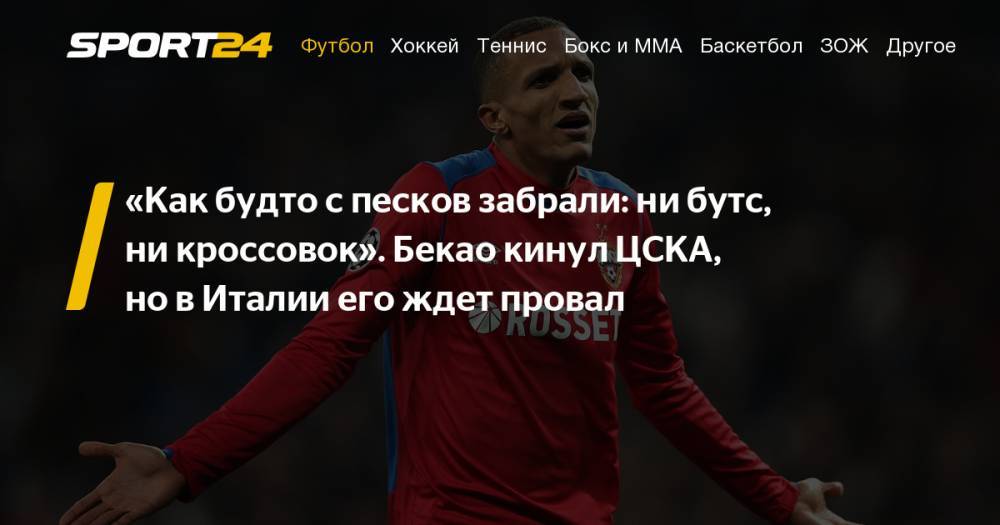 Родриго Бекао уходит из ЦСКА и подписывает контракт с Удинезе. Почему, подробности трансфера, аналитика: почему у защитника из Бразилии не получится в Серии А - sport24.ru - Япония - Бразилия - Тюмень - Хорватия - Словения - Самара - Исландия