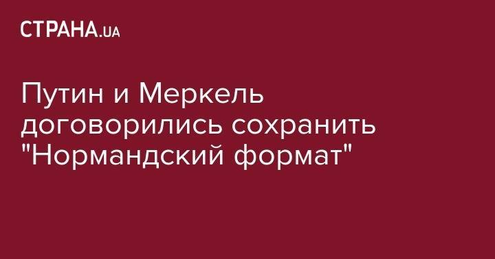 Владимир Путин - Ангела Меркель - Путин и Меркель договорились сохранить "Нормандский формат" - strana.ua - Россия - Украина - Германия - Франция - с. Путин
