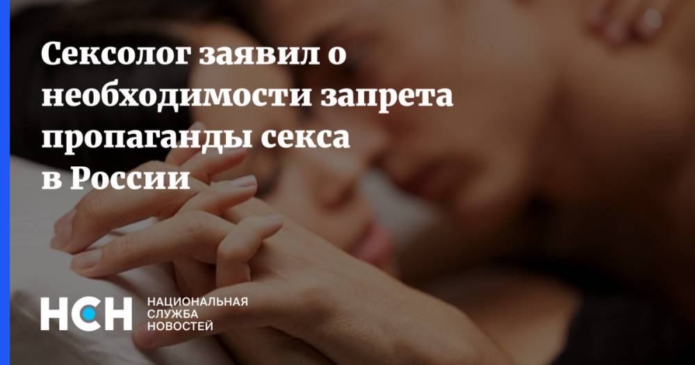 Владимир Путин - Элтон Джон - Сексолог заявил о необходимости запрета пропаганды секса в России - nsn.fm - Россия