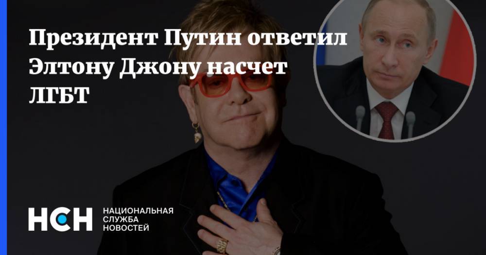 Владимир Путин - Элтон Джон - Президент Путин ответил Элтону Джону насчет ЛГБТ - nsn.fm - Россия
