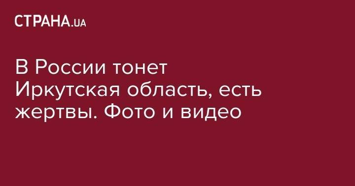 В России тонет Иркутская область, есть жертвы. Фото и видео - strana.ua - Россия - Иркутская обл. - Иркутск - Туапсе